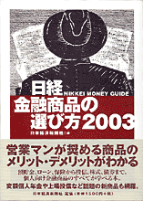「日経・金融商品の選び方」2003